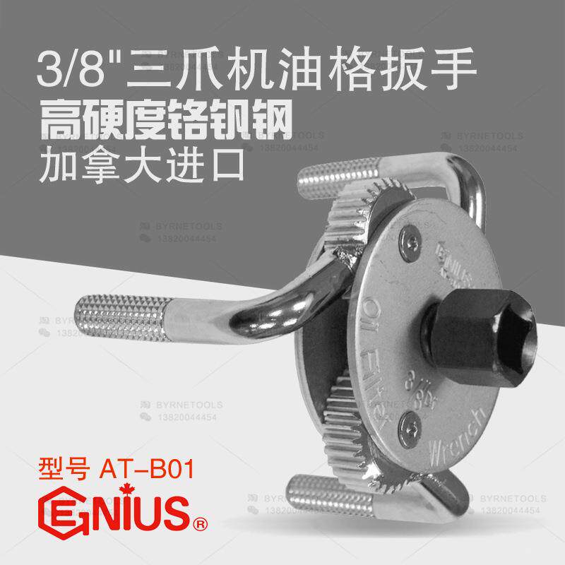 天赋GENIUS汽修工具可调节滤清器机油格拆装器三爪机滤扳手AT-B01