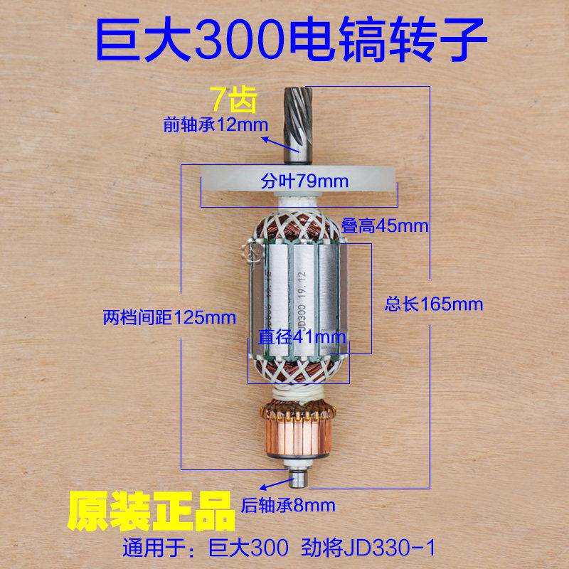 巨大330-1劲将虎扑电镐350/500转子定子0810 0811电机7齿原厂配件