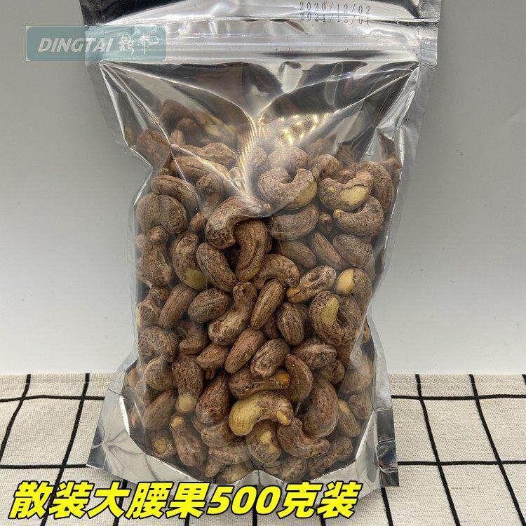 越南散装腰果500g带皮盐焗炭烧腰果大颗粒实惠装坚果山货零食包邮