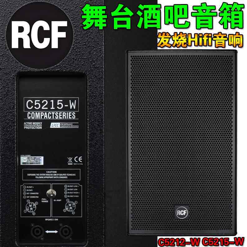 RCF C5215-W专业舞台酒吧音响套装演出婚庆娱乐KTV大功率12寸音箱