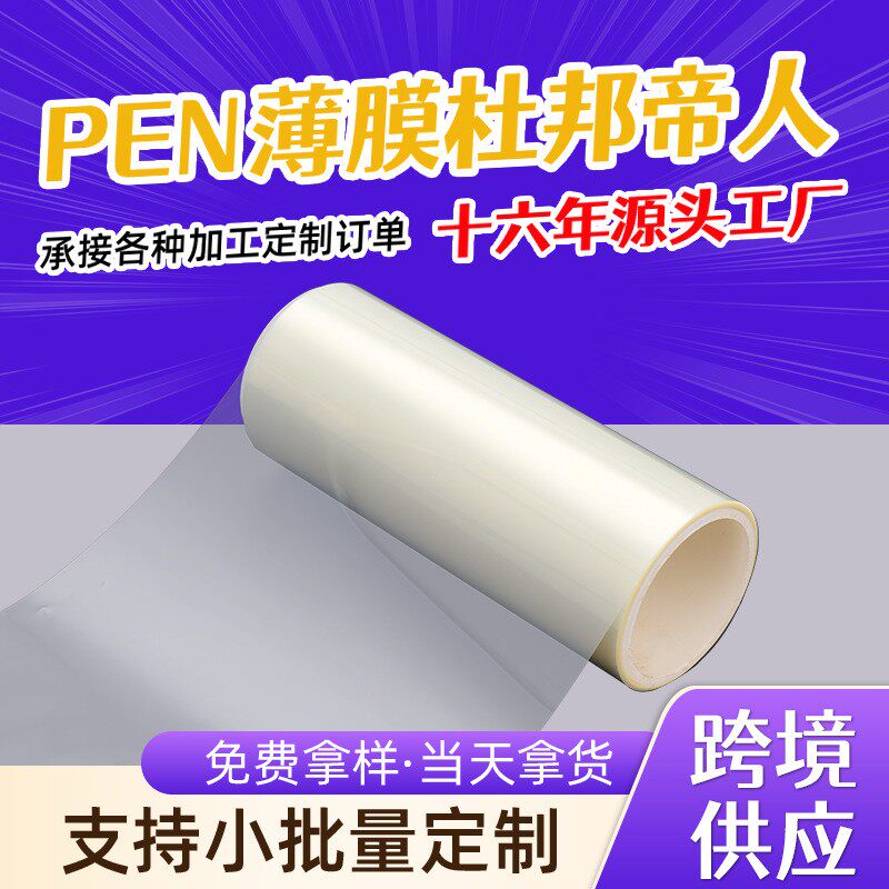 PEN薄膜杜邦帝人Q51手机喇叭音膜振动膜Teonex®代分切超薄耐高温