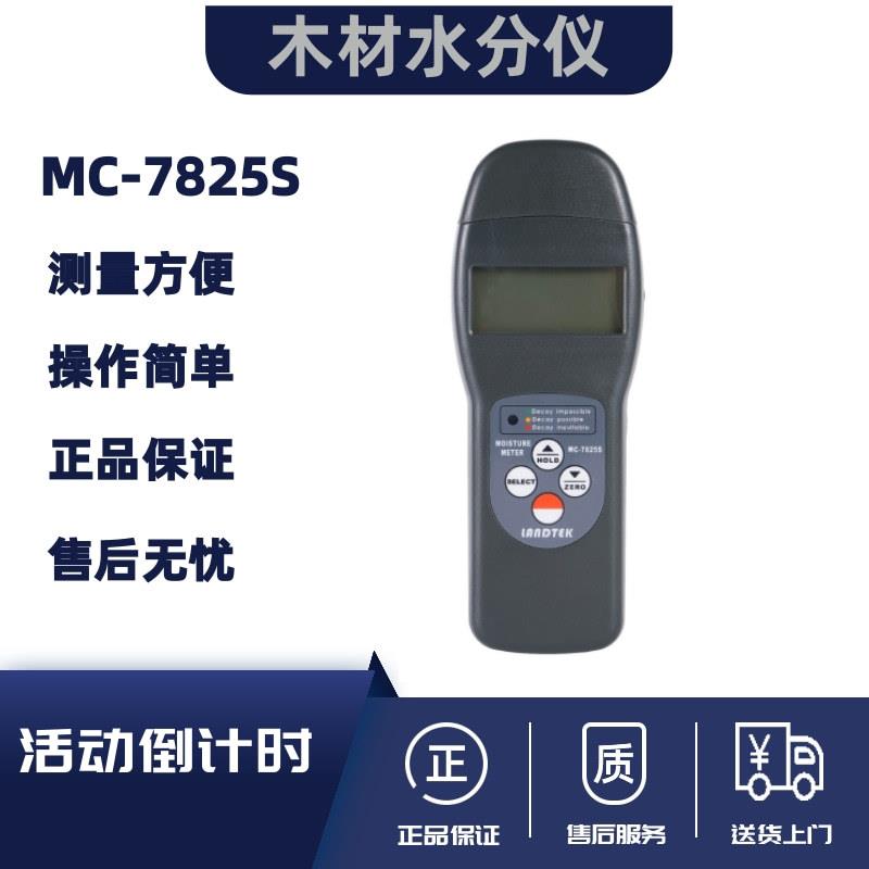 原装兰泰MC7825S 多功能水份仪MC-7825S感应式木材水分测湿仪