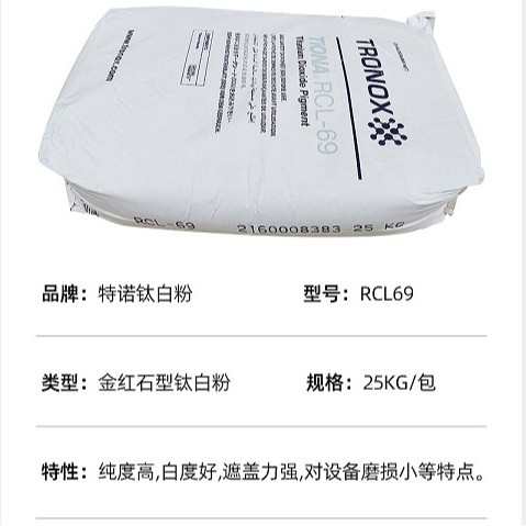 特诺钛白粉RCL69 涂料用金红石型纳米二氧化钛油墨喷漆通用型现货