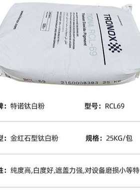 特诺钛白粉RCL69 涂料用金红石型纳米二氧化钛油墨喷漆通用型现货