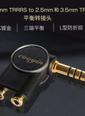 cooyin三端平衡转接头4.4mm平衡公转2.5 3.5mm pro母镀金转换头