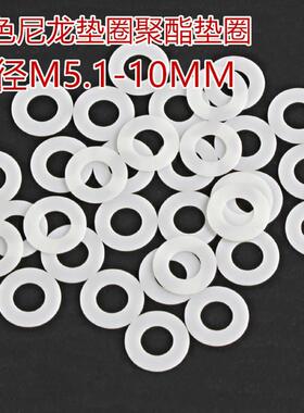 亨成直销M6M7M8M9M10聚酯白色尼龙绝缘塑胶塑料超薄平垫垫圈垫片