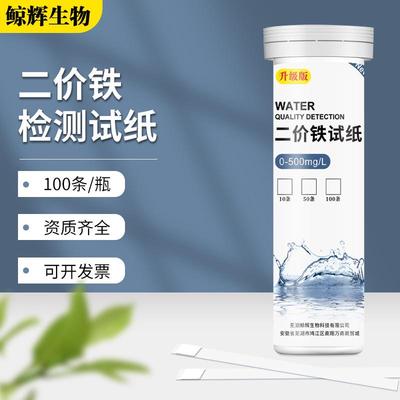 二价铁快速检测试纸铁离子测试条亚铁离子测定分析试纸 0-500mg/L
