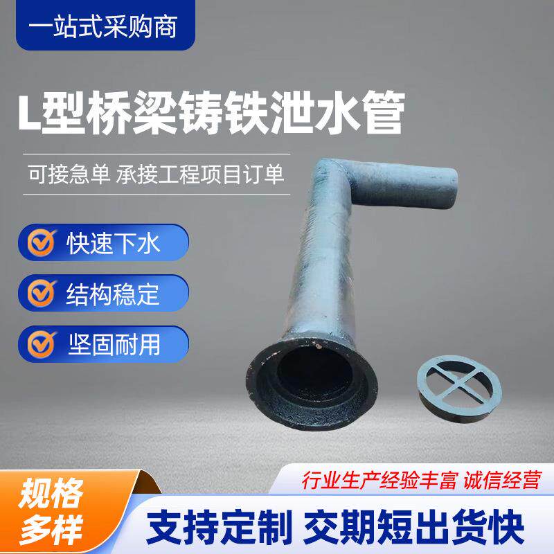 厂家直供L型桥梁铸铁泄水管桥梁铸铁排水管桥面泄水管