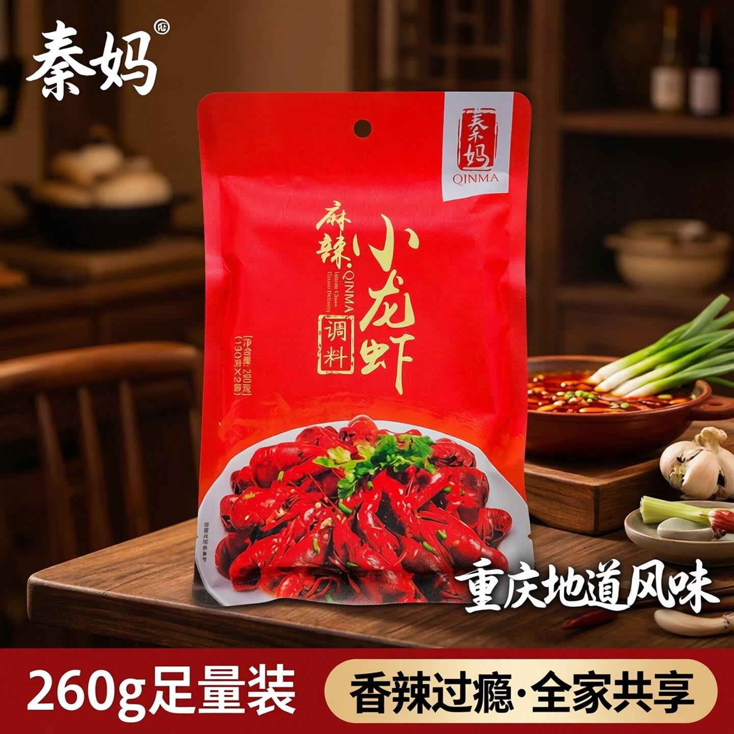 秦妈麻辣小龙虾调料260g袋装家用重庆香辣龙虾香辣蟹调味料餐饮