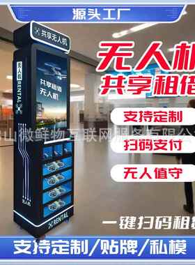 景区无人机共享租借柜24小时无人值守智能商用无人机租赁柜售卖机