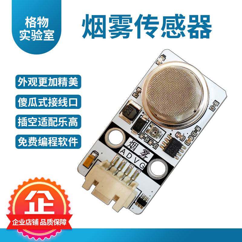 Arduino烟雾传感器可燃气体感测模组 中科四平教育用气敏传感器程