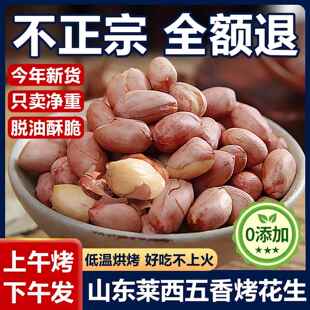 正宗山东五香花生米旗舰店莱西特产黑皮花生脱油酒鬼花生零食炒货