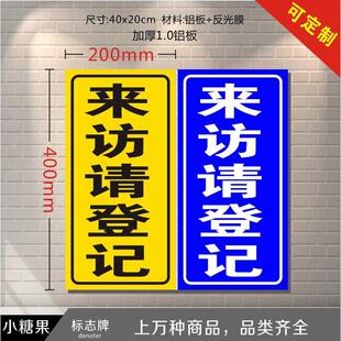 来客请登记 来访请登记竖起铝板反光标志牌 反光指示标识 黄 蓝款