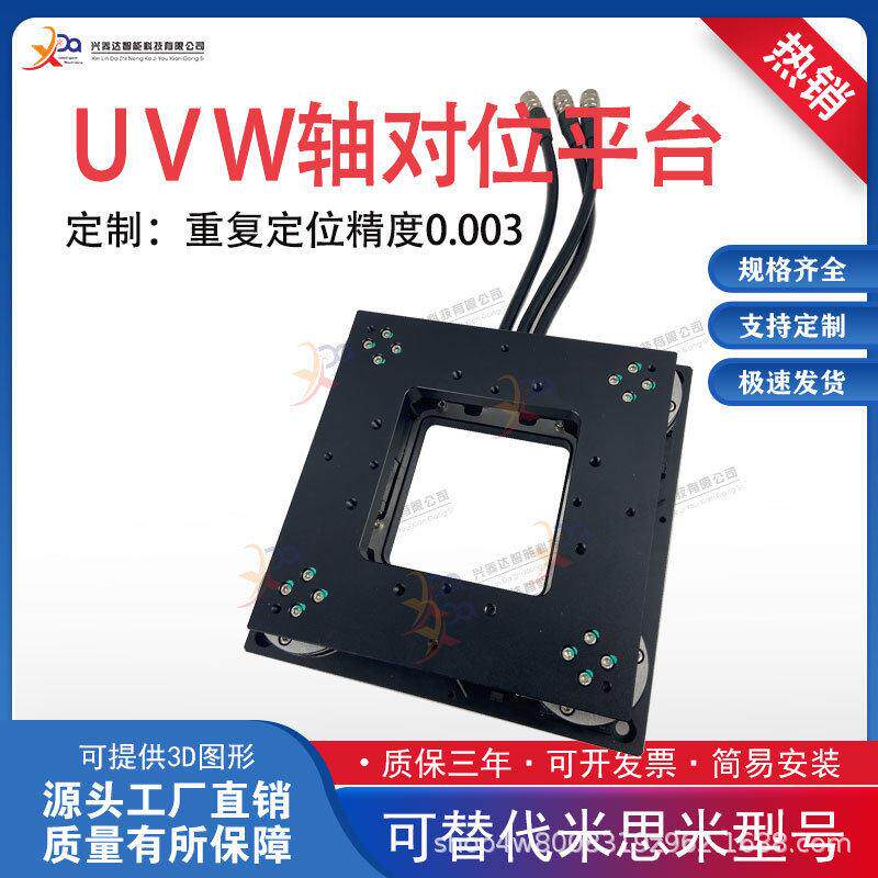 UVW轴精密光学对位移动效平台电动移动工业视觉对位平台厂家