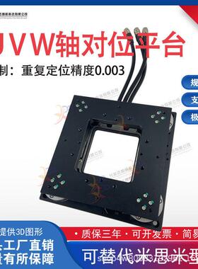 UVW轴精密光学对位移动效平台电动移动工业视觉对位平台厂家
