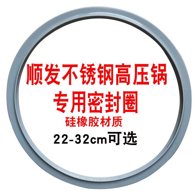 顺发不锈钢高压锅专用密封圈24cm胶圈26垫圈28皮圈32压力锅橡胶圈