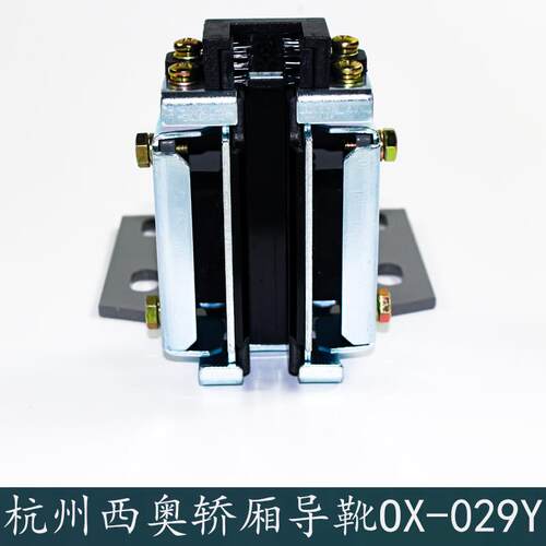 杭州西奥电梯OX-029Y自润滑轿厢导靴主导轨毛刷靴衬奥德普别墅梯