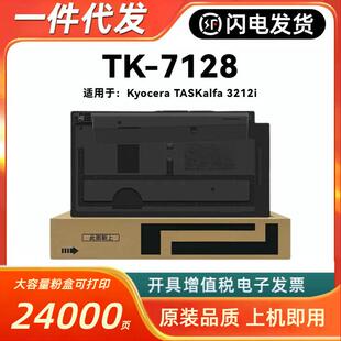 适用京瓷TK 3212i复印机墨粉组件硒鼓 7128粉盒3212i碳粉TASKalfa