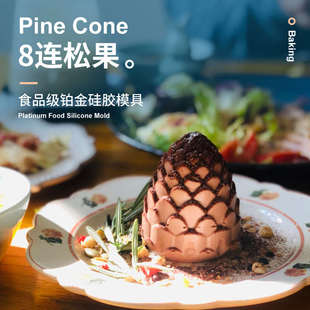 8连松果慕斯模具圣诞节法式水果菠萝硅胶磨具蛋糕甜点diy烘焙工具