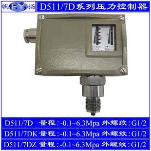 0.1 6.3 7D壓力控制器7DK小切換差7DZ雙觸點(diǎn)防爆上海遠(yuǎn)東 D511
