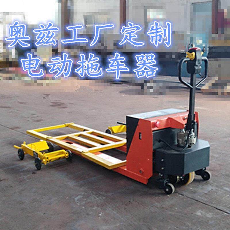 青岛工厂直供电动移车器 各式汽车移位器 清障拖车器量大价低