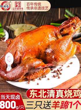 田庄台佬田台东北老式清真烧鸡真空熟食包装整只熏鸡食品即食礼盒