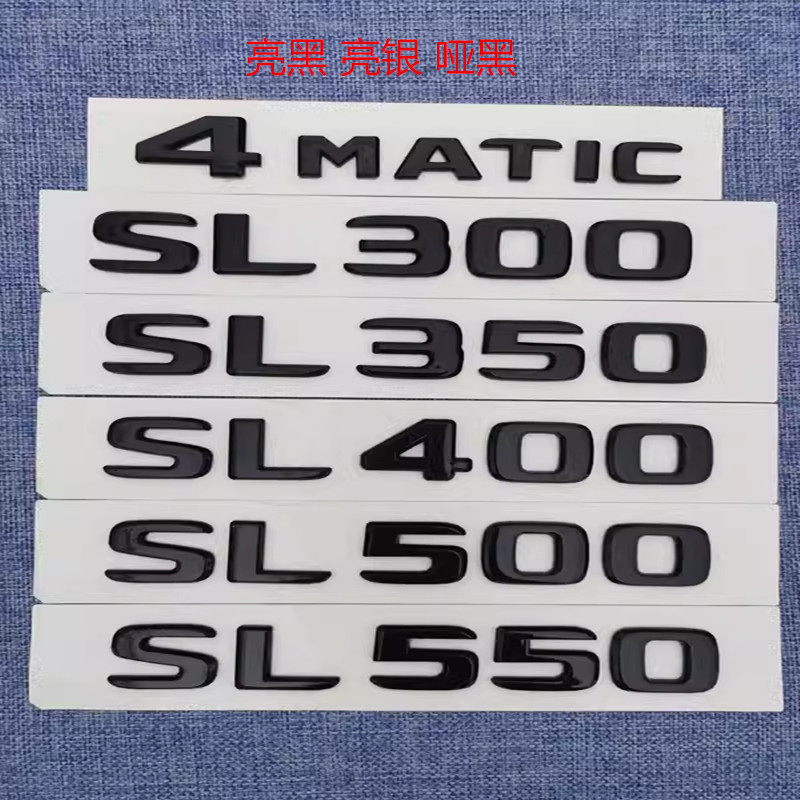 适用于老款奔驰S级车标SL300 SL500 SL350 SL500改装字标尾标排量