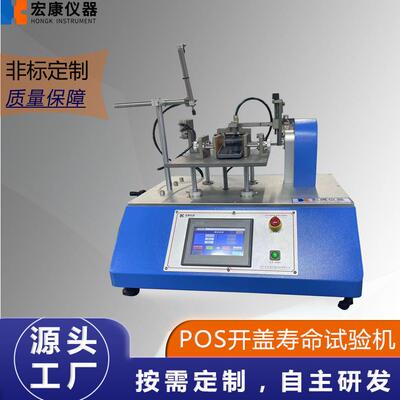 POS开盖寿命试验机按键寿命试验机，按键打击寿命试验机，