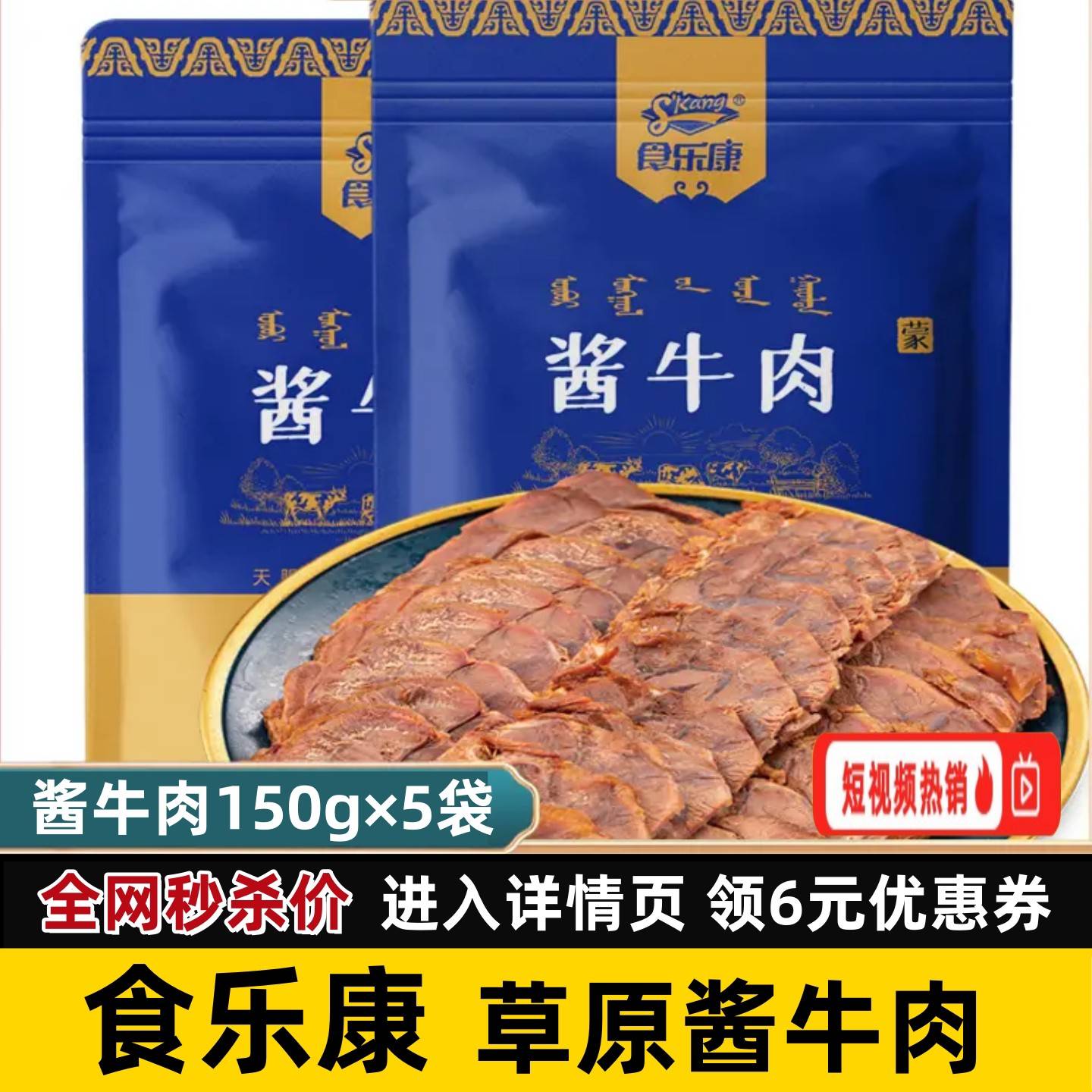 【150g*5袋】食乐康草原酱牛肉 新日期 内蒙古酱牛肉网红主播推荐