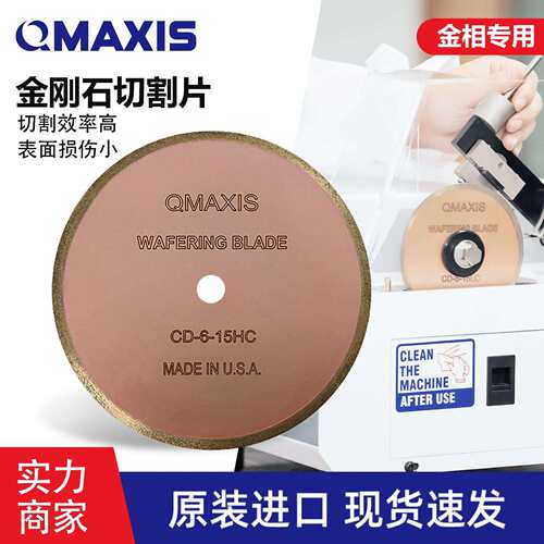 美国QMAXIS金刚石切割片CBN刀片金相切割片美国可脉金刚石刀片