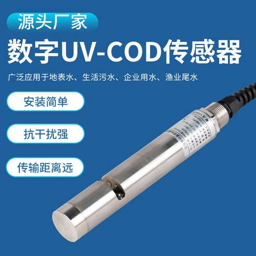 蓝创智能水境环监测数字式UVLC-COD-0-CD传感水器质COD监测仪COOD