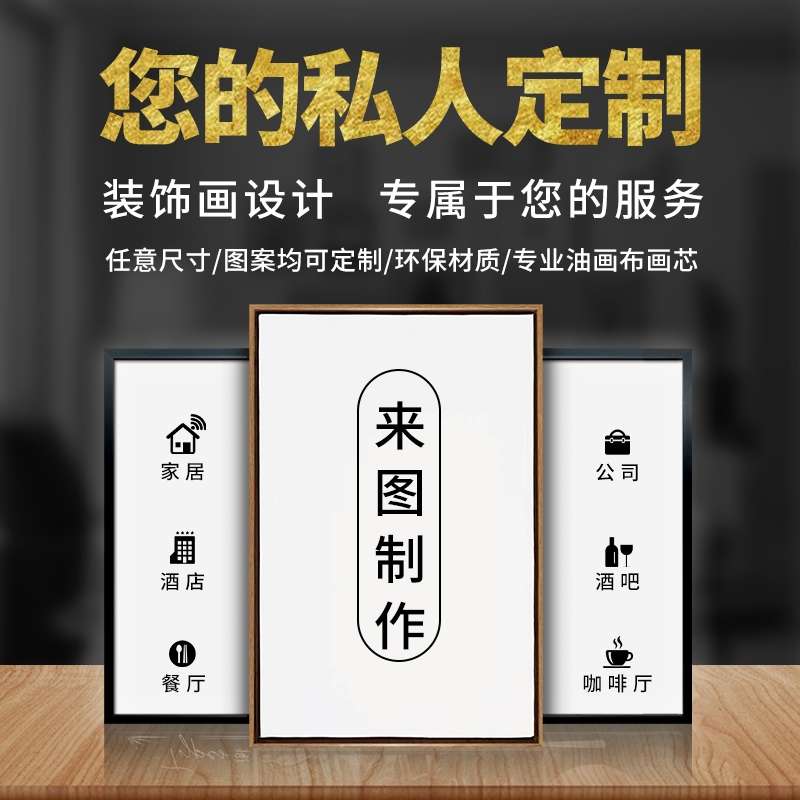 来图定做高清装饰画微喷油画布客厅玄关壁画订做定制画有框挂墙画