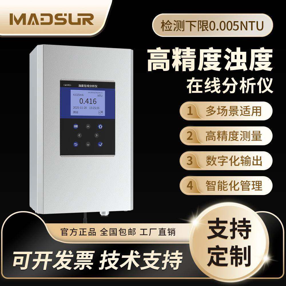浊度在线分析仪低浊度传感器水质检测污泥浓度悬浮物饮用水浑浊度