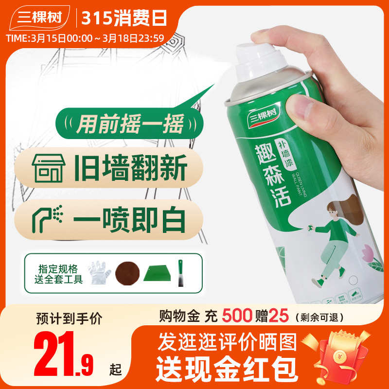 三棵树净味自喷漆墙壁修复补墙漆修补膏家用自刷乳胶漆白色去污