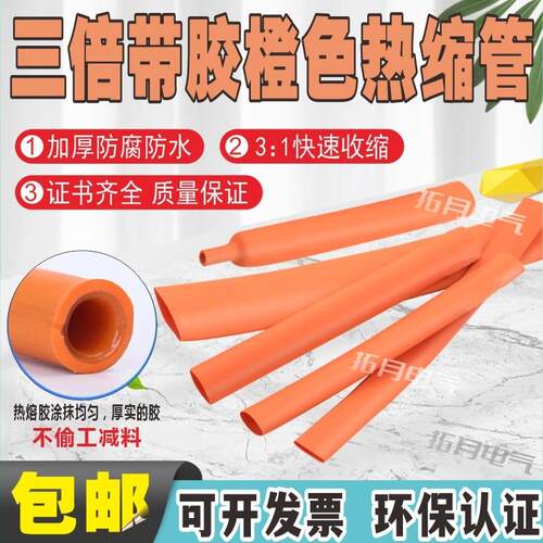 橙色热缩管双壁带胶绝缘套管加厚3倍热收缩管新能源电工套管三倍