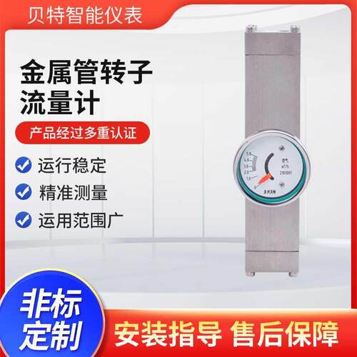 贝特金属管转子浮子流量计水气液体流量监测带远传上进下出型