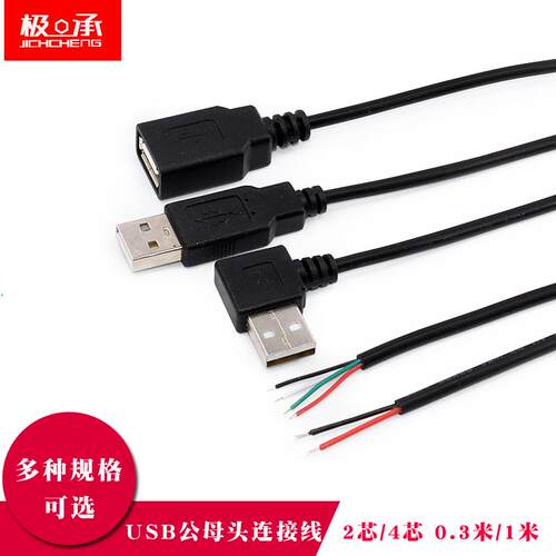 USB连接线电源线2/4芯公母单头吊扇灯牌LED灯条延长数据线免焊接