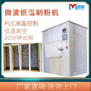 微波低温制粉机煎药机中药液膏方浓缩液真空低温中药制粉机