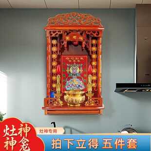 厨房灶王爷贴画神龛神柜厨柜供奉灶司堂台架挂墙灶公神位