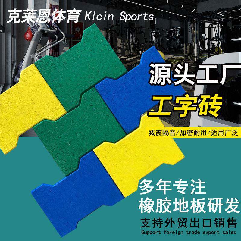 工字型可拼接橡胶地垫室内外彩色工字橡胶砖加厚防滑橡胶地砖