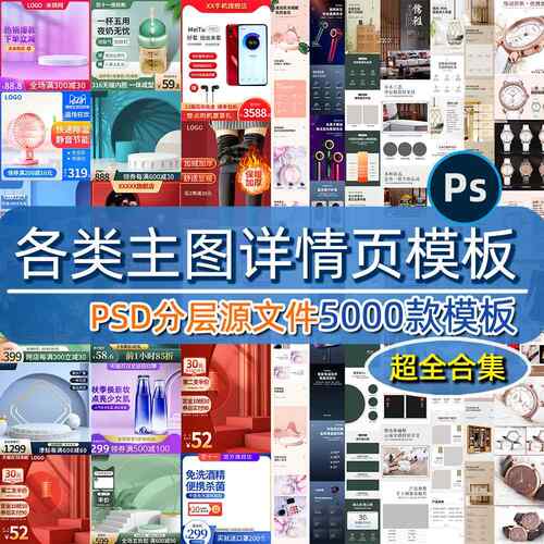 淘宝电商详情页模板主图美工设计店铺商品产品服装套版psd素材ps