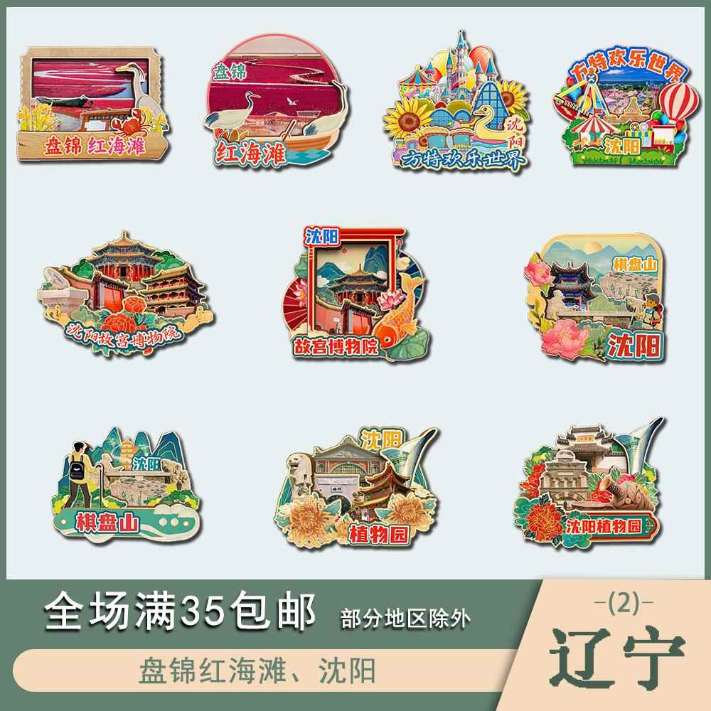 辽宁盘锦红海滩沈阳景点木质冰箱贴磁吸文创旅游纪念品
