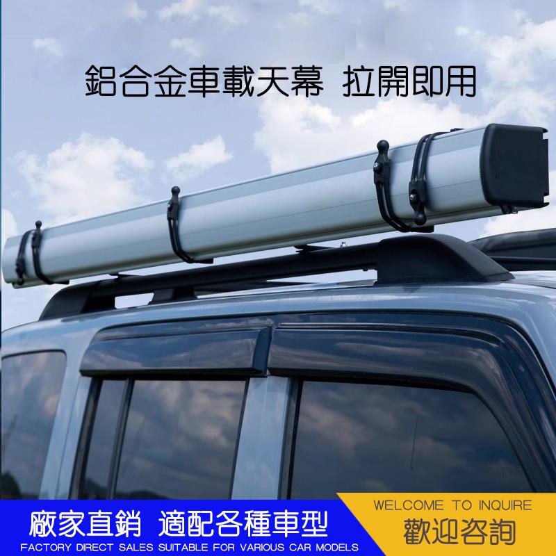 SUV汽车侧边账黑胶车载天幕铝合金硬壳遮阳防晒防雨车边天幕帐篷