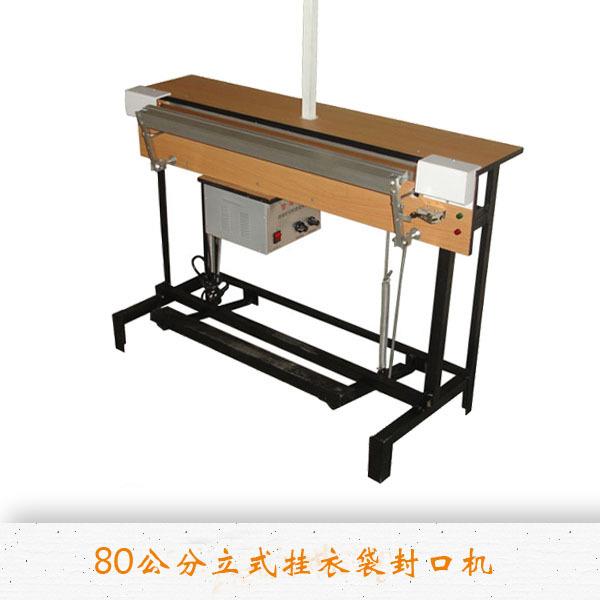 立式挂衣袋封口机快捷方便封口牢固