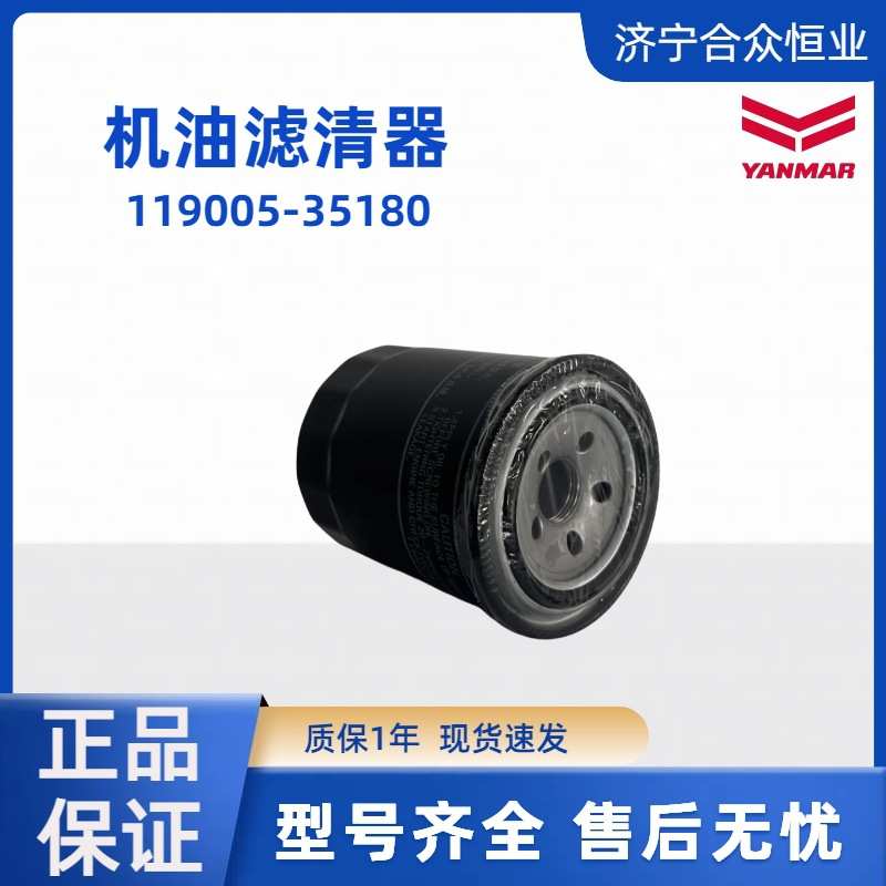 机油滤清器 洋马原装正品119005-35180机油滤芯