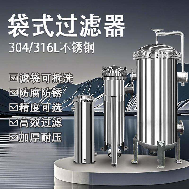 不锈钢袋式过滤器304工业大流量多袋式过滤器井河水泥沙布袋过滤