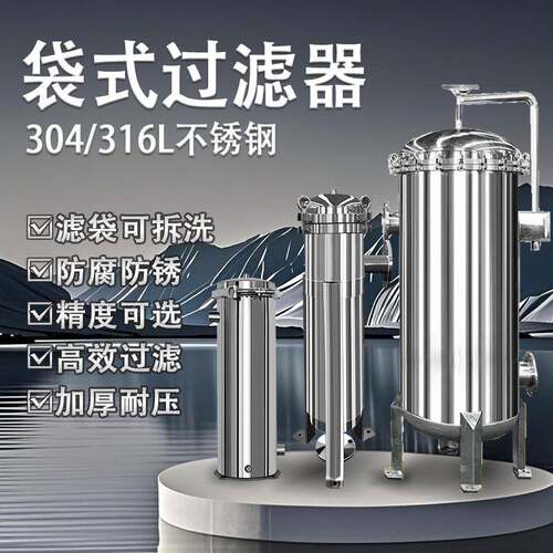 不锈钢袋式过滤器304工业大流量多袋式过滤器井河水泥沙布袋过滤