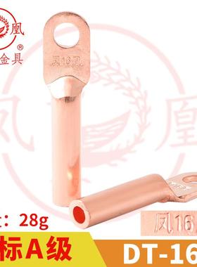 凤凰A标 铜接头DT-16MM2 铜接线 线端子 铜接线 线端子 铜线 线耳