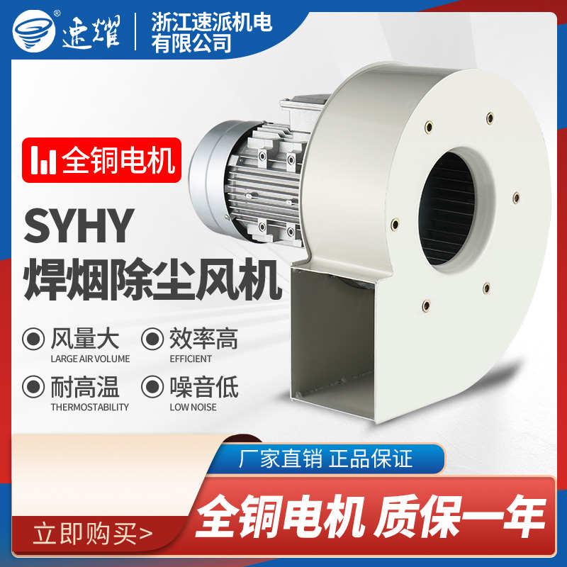 SYHY多翼式焊烟除尘离心风机380V工业吸尘抽风机静音通风换气220V