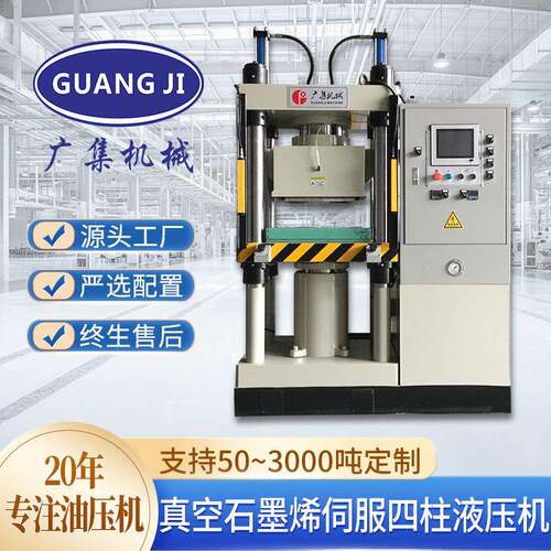 广集100吨四柱液压机石墨烯电子产品配件冷压伺服小型真空油压机